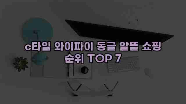 c타입 와이파이 동글 알뜰 쇼핑 순위 TOP 7