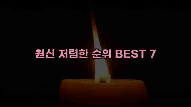 원신 저렴한 순위 BEST 7