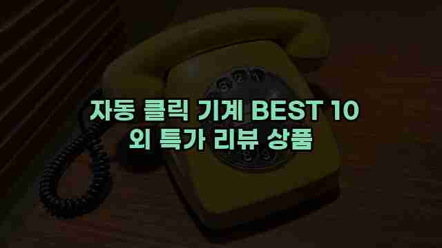  자동 클릭 기계 BEST 10 외 특가 리뷰 상품