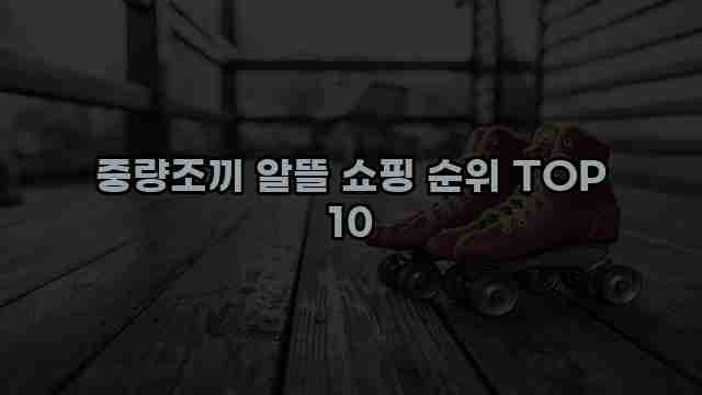 중량조끼 알뜰 쇼핑 순위 TOP 10