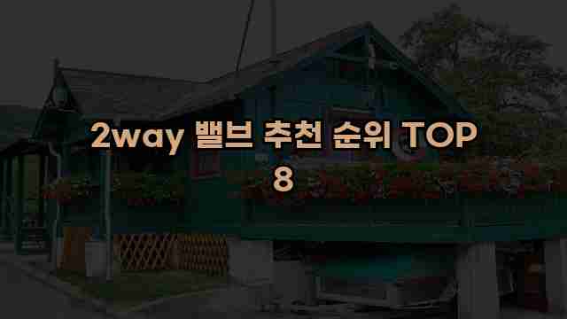 2way 밸브 추천 순위 TOP 8