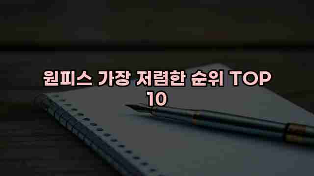 원피스 가장 저렴한 순위 TOP 10