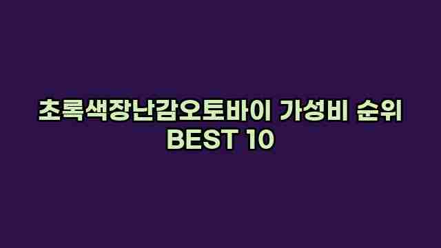 초록색장난감오토바이 가성비 순위 BEST 10