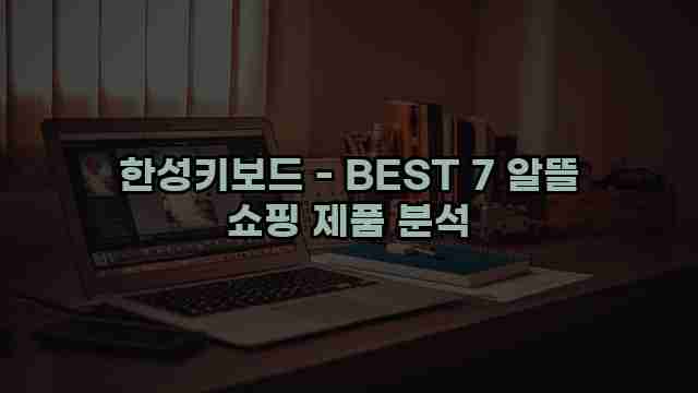 한성키보드 - BEST 7 알뜰 쇼핑 제품 분석