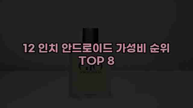 12 인치 안드로이드 가성비 순위 TOP 8