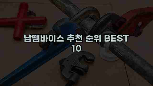 납땜바이스 추천 순위 BEST 10