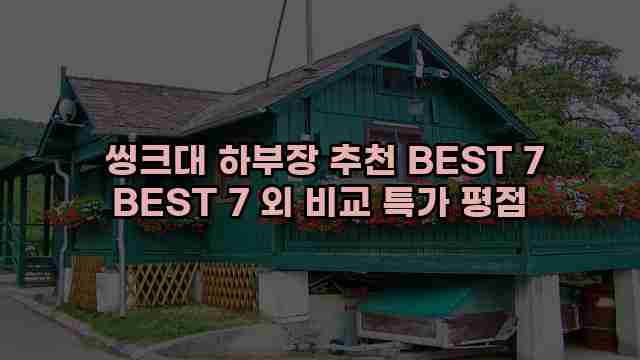  씽크대 하부장 추천 BEST 7 BEST 7 외 비교 특가 평점