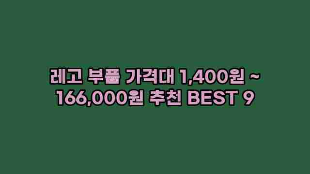 레고 부품 가격대 1,400원 ~ 166,000원 추천 BEST 9