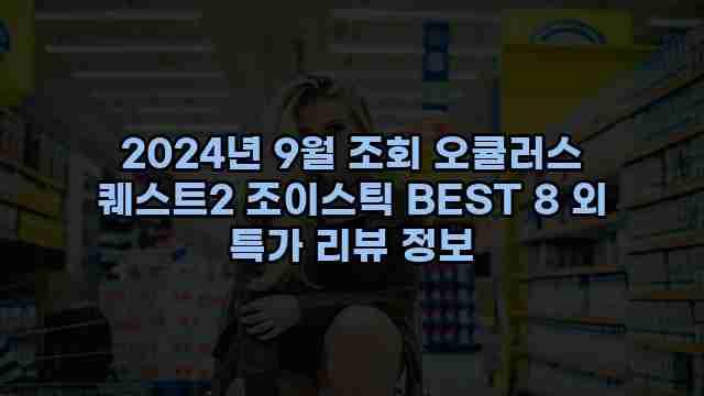 2024년 9월 조회 오큘러스 퀘스트2 조이스틱 BEST 8 외 특가 리뷰 정보