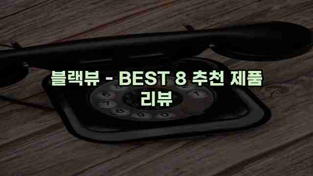 블랙뷰 - BEST 8 추천 제품 리뷰