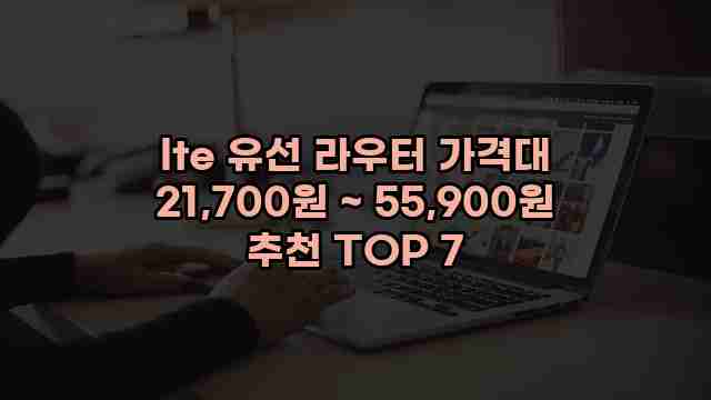 lte 유선 라우터 가격대 21,700원 ~ 55,900원 추천 TOP 7