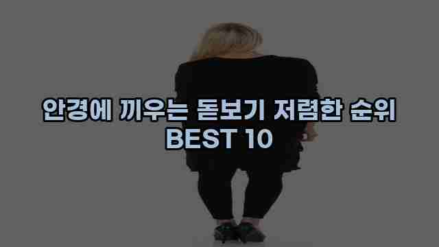 안경에 끼우는 돋보기 저렴한 순위 BEST 10