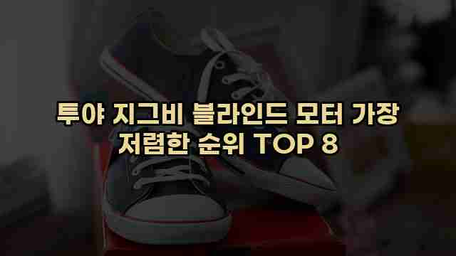 투야 지그비 블라인드 모터 가장 저렴한 순위 TOP 8