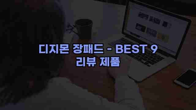 디지몬 장패드 - BEST 9 리뷰 제품 