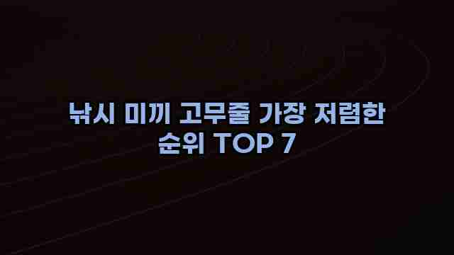 낚시 미끼 고무줄 가장 저렴한 순위 TOP 7