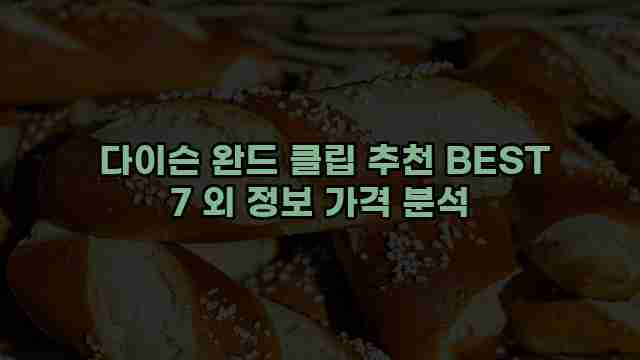  다이슨 완드 클립 추천 BEST 7 외 정보 가격 분석