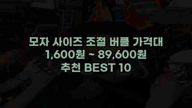 모자 사이즈 조절 버클 가격대 1,600원 ~ 89,600원 추천 BEST 10