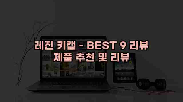 레진 키캡 - BEST 9 리뷰 제품 추천 및 리뷰