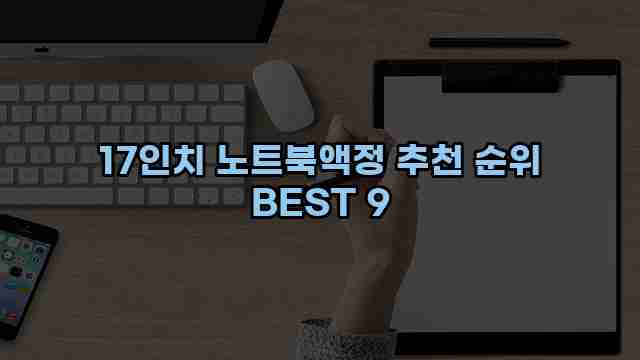 17인치 노트북액정 추천 순위 BEST 9