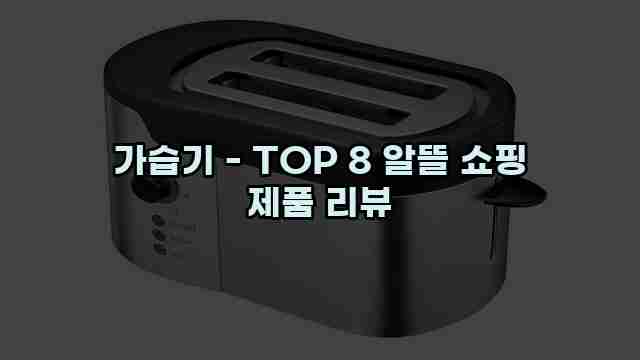 가습기 - TOP 8 알뜰 쇼핑 제품 리뷰