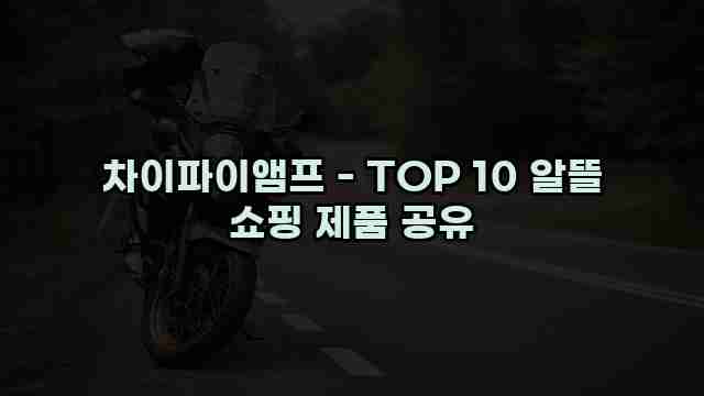 차이파이앰프 - TOP 10 알뜰 쇼핑 제품 공유