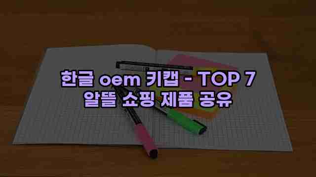 한글 oem 키캡 - TOP 7 알뜰 쇼핑 제품 공유