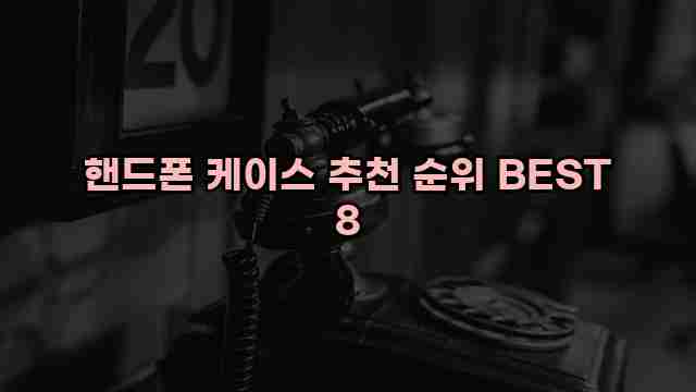 핸드폰 케이스 추천 순위 BEST 8