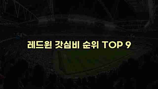 레드윈 갓심비 순위 TOP 9