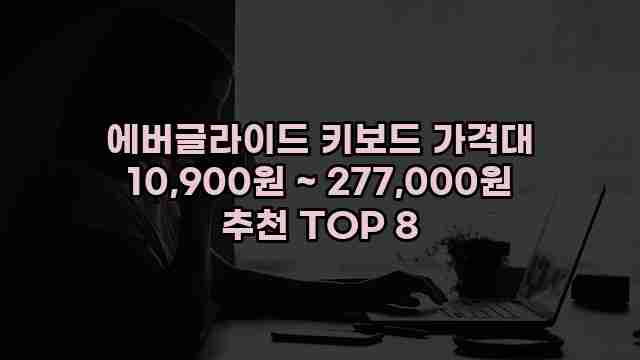 에버글라이드 키보드 가격대 10,900원 ~ 277,000원 추천 TOP 8