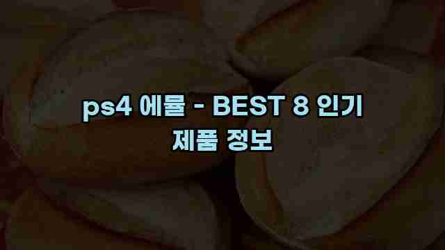 ps4 에뮬 - BEST 8 인기 제품 정보