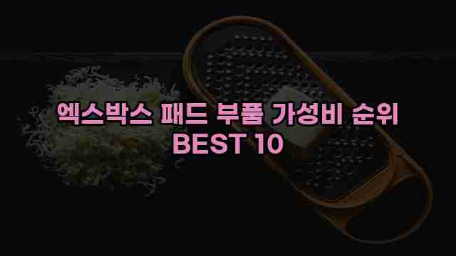 엑스박스 패드 부품 가성비 순위 BEST 10