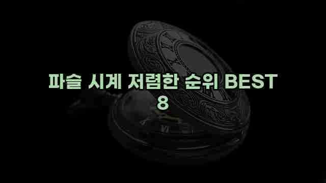 파슬 시계 저렴한 순위 BEST 8