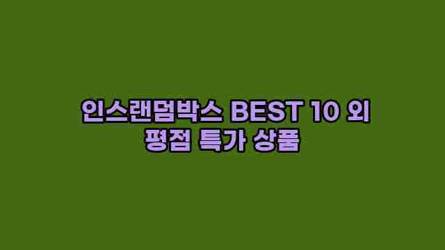  인스랜덤박스 BEST 10 외 평점 특가 상품