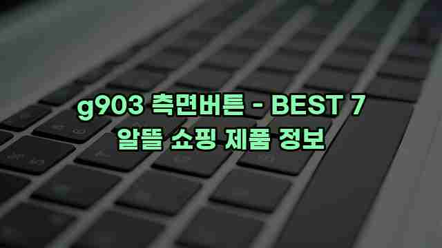 g903 측면버튼 - BEST 7 알뜰 쇼핑 제품 정보