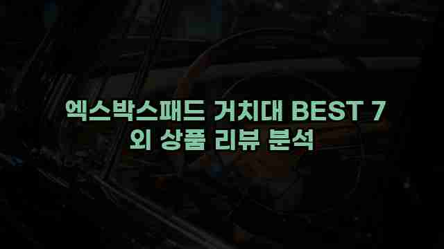  엑스박스패드 거치대 BEST 7 외 상품 리뷰 분석