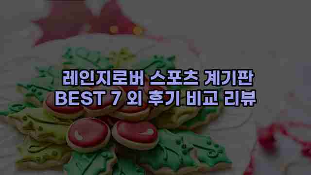  레인지로버 스포츠 계기판 BEST 7 외 후기 비교 리뷰