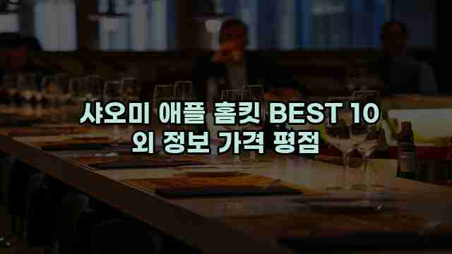  샤오미 애플 홈킷 BEST 10 외 정보 가격 평점