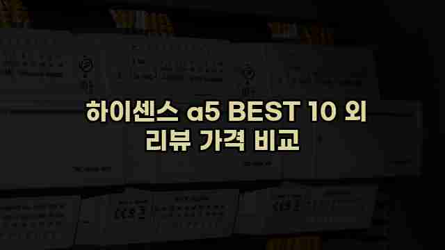  하이센스 a5 BEST 10 외 리뷰 가격 비교