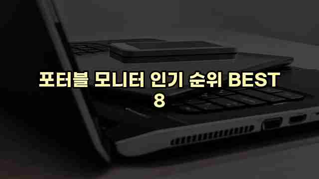 포터블 모니터 인기 순위 BEST 8