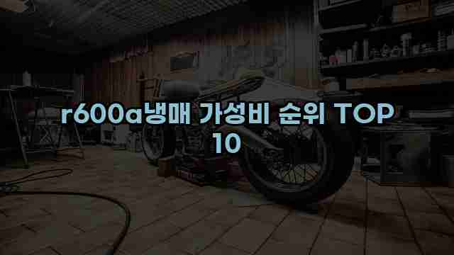 r600a냉매 가성비 순위 TOP 10