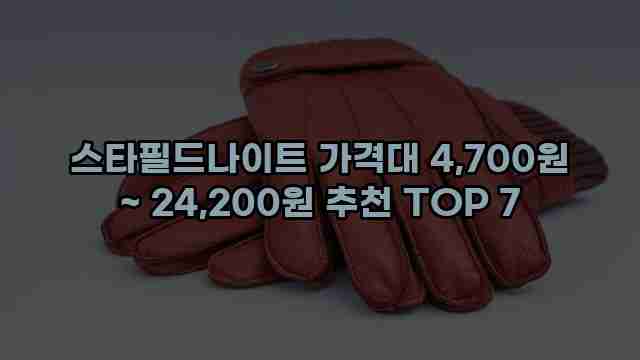 스타필드나이트 가격대 4,700원 ~ 24,200원 추천 TOP 7