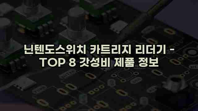 닌텐도스위치 카트리지 리더기 - TOP 8 갓성비 제품 정보