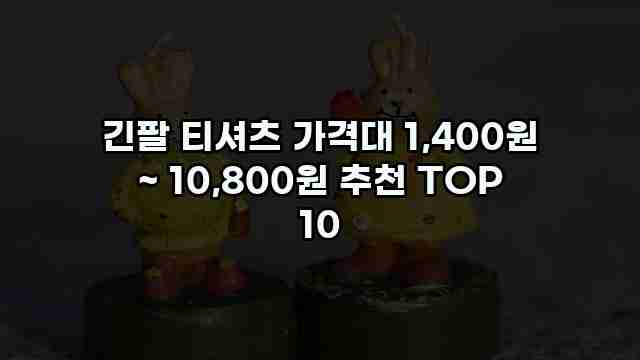 긴팔 티셔츠 가격대 1,400원 ~ 10,800원 추천 TOP 10