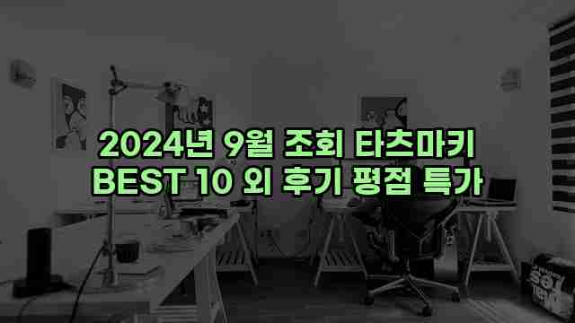 2024년 9월 조회 타츠마키 BEST 10 외 후기 평점 특가