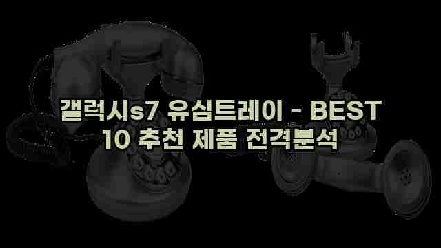 갤럭시s7 유심트레이 - BEST 10 추천 제품 전격분석