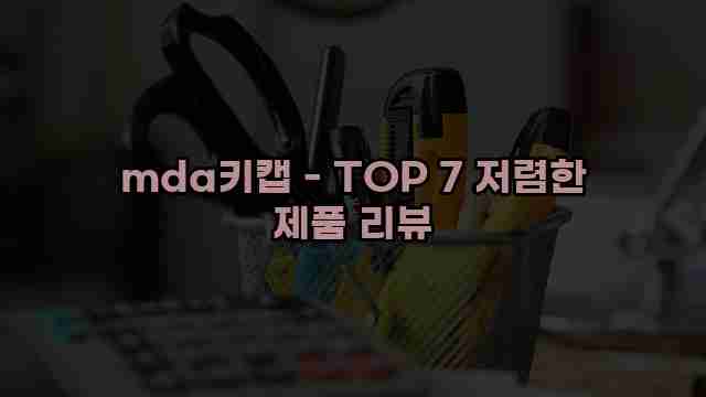 mda키캡 - TOP 7 저렴한 제품 리뷰