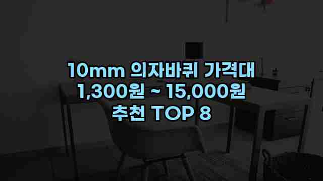 10mm 의자바퀴 가격대 1,300원 ~ 15,000원 추천 TOP 8