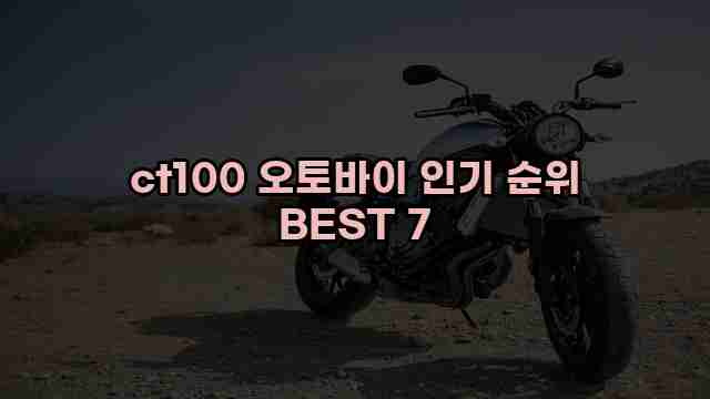 ct100 오토바이 인기 순위 BEST 7