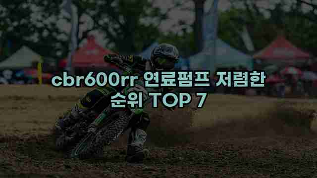 cbr600rr 연료펌프 저렴한 순위 TOP 7