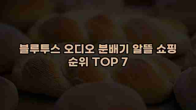 블루투스 오디오 분배기 알뜰 쇼핑 순위 TOP 7